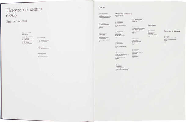 Искусство книги. 68/69. [В 10 вып.]. Вып. 8. М.: Книга, 1975.